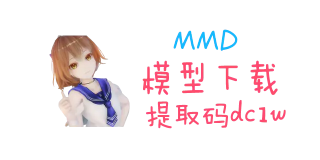 hanser MMD模型下载