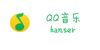 hanser QQ音乐歌手页