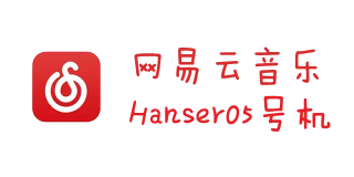 hanser05号机 网易云音乐歌手页